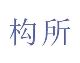 构所 第25类服装鞋帽商标图样