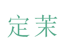 定茉 第25类服装鞋帽商标图样