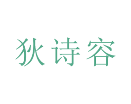 狄诗容 第25类服装鞋帽商标图样