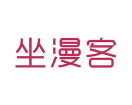 坐漫客 第24类布料床单商标图样