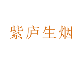 紫庐生烟 第24类布料床单商标图样