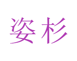 姿杉 第24类布料床单商标图样