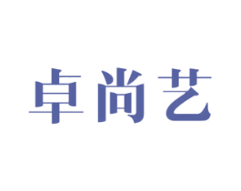 卓尚艺 第24类布料床单商标图样