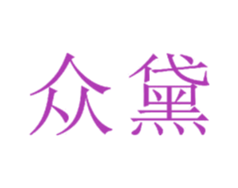 众黛 第24类布料床单商标图样