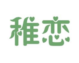 稚恋 第24类布料床单商标图样