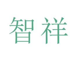 智祥 第24类布料床单商标图样