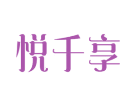 悦千享 第24类布料床单商标图样