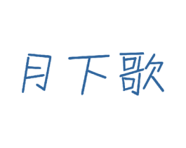 月下歌 第24类布料床单商标图样