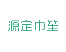 源定巾笙 第24类布料床单商标图样