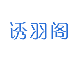 诱羽阁 第24类布料床单商标图样
