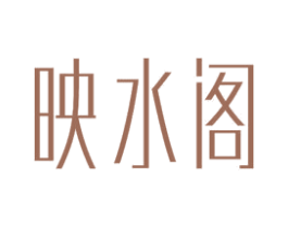 映水阁 第24类布料床单商标图样