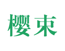 樱束 第24类布料床单商标图样
