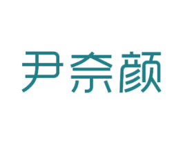 尹奈颜 第24类布料床单商标图样