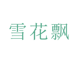 雪花飘 第24类布料床单商标图样