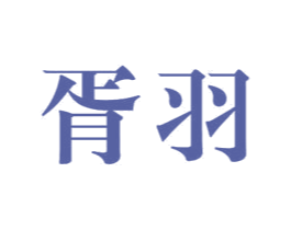 胥羽 第24类布料床单商标图样