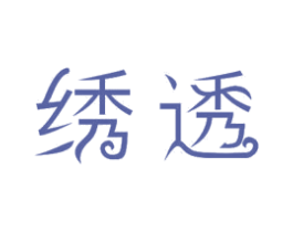绣透 第24类布料床单商标图样