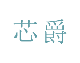 芯爵 第24类布料床单商标图样