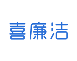 喜廉洁 第24类布料床单商标图样