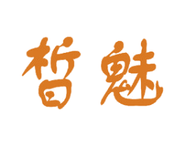 皙魅 第24类布料床单商标图样