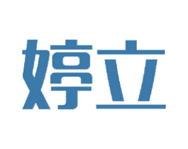 婷立 第24类布料床单商标图样