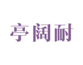 亭阔耐 第24类布料床单商标图样