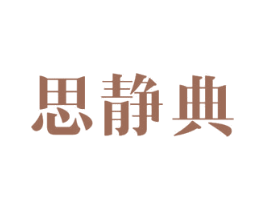 思静典 第24类布料床单商标图样