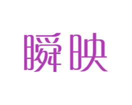 瞬映 第24类布料床单商标图样
