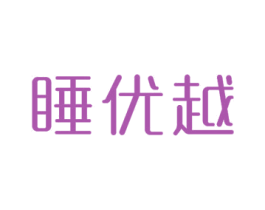 睡优越 第24类布料床单商标图样