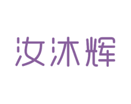 汝沐辉 第24类布料床单商标图样