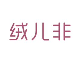 绒儿非 第24类布料床单商标图样