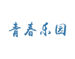 青春乐园 第24类布料床单商标图样
