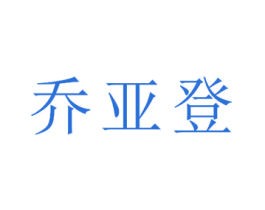 乔亚登 第24类布料床单商标图样