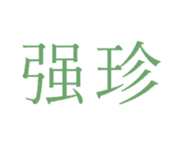 强珍 第24类布料床单商标图样
