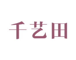 千艺田 第24类布料床单商标图样