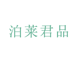 泊莱君品 第24类布料床单商标图样