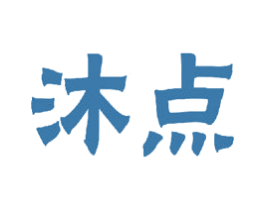 沐点 第24类布料床单商标图样