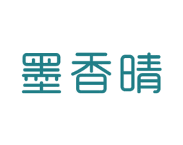 墨香晴 第24类布料床单商标图样