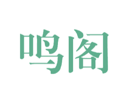鸣阁 第24类布料床单商标图样