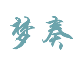 梦奏 第24类布料床单商标图样