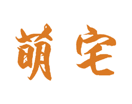 萌宅 第24类布料床单商标图样