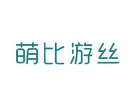 萌比游丝 第24类布料床单商标图样
