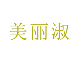 美丽淑 第24类布料床单商标图样