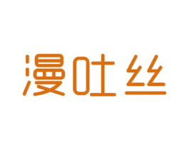 漫吐丝 第24类布料床单商标图样