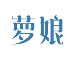 萝娘 第24类布料床单商标图样