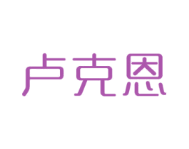 卢克恩 第24类布料床单商标图样