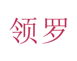 领罗 第24类布料床单商标图样