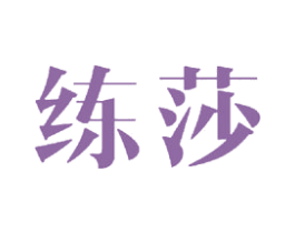 练莎 第24类布料床单商标图样