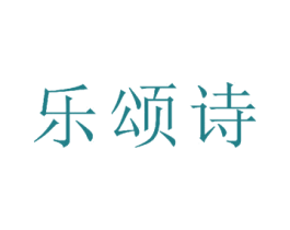 乐颂诗 第24类布料床单商标图样