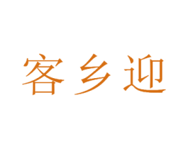 客乡迎 第24类布料床单商标图样
