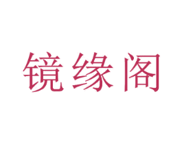 镜缘阁 第24类布料床单商标图样